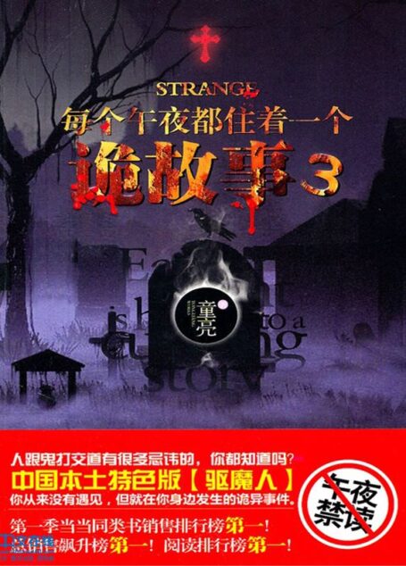 每个午夜都住着一个诡故事 第三册
