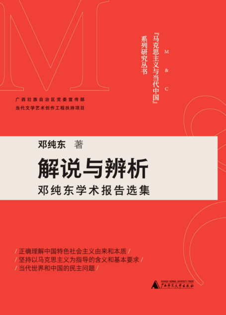 “马克思主义与当代中国”系列研究丛书 解说与辨析——邓纯东学术报告选集