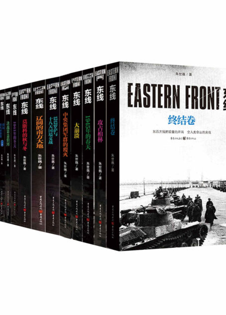 二战东线全史——斯拉夫民族的冰与火之歌(套装全13卷)【著名军事作家朱世巍东线系列丛书,全面展示苏德战线的史诗巨著,真实客观体现战场搏杀的宏图伟卷】