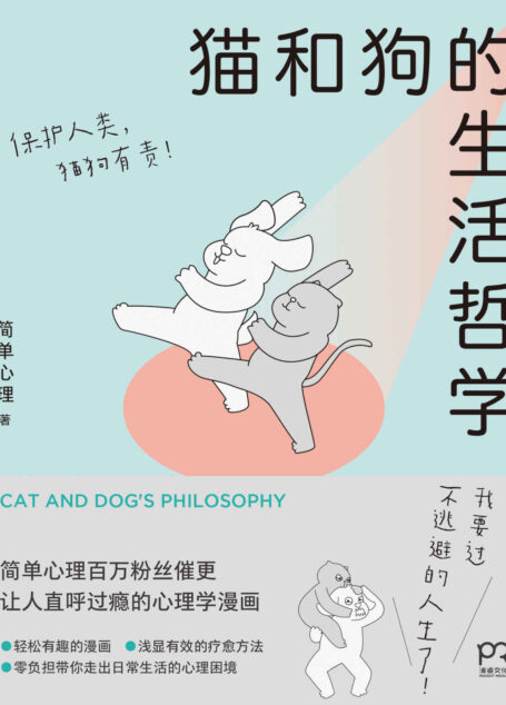 猫和狗的生活哲学【我要过不逃避的人生了!“简单心理”百万粉丝催更,让人直呼过瘾的心理学漫画,零负担走出日常生活的心理困境】浦睿文化出品