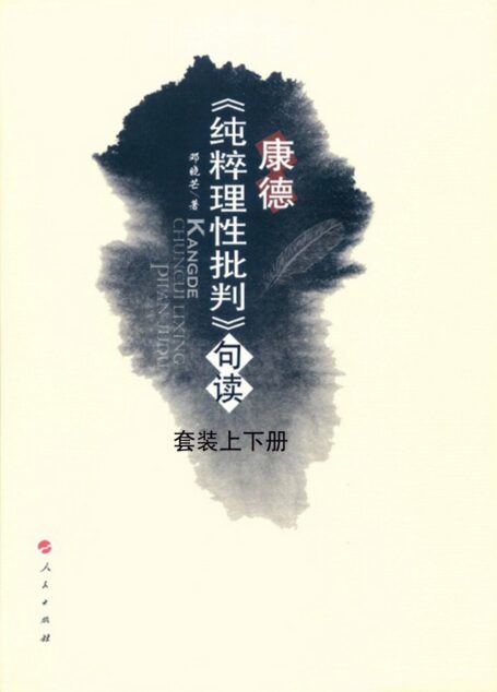 康德《纯粹理性批判》句读(套装2册) 邓晓芒教授用十句解一句 一个理解经典看懂康德的平台 西方哲学 康的三大批判(人民出版社)