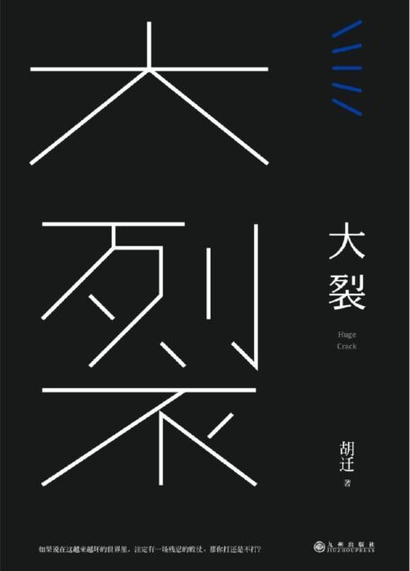 大裂:王小帅、骆以军、黄丽群等联袂推荐/第六届华文世界电影小说奖首奖得主处女作