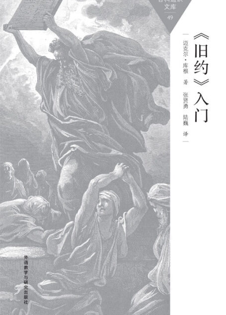 《旧约》入门 (百科通识文库)