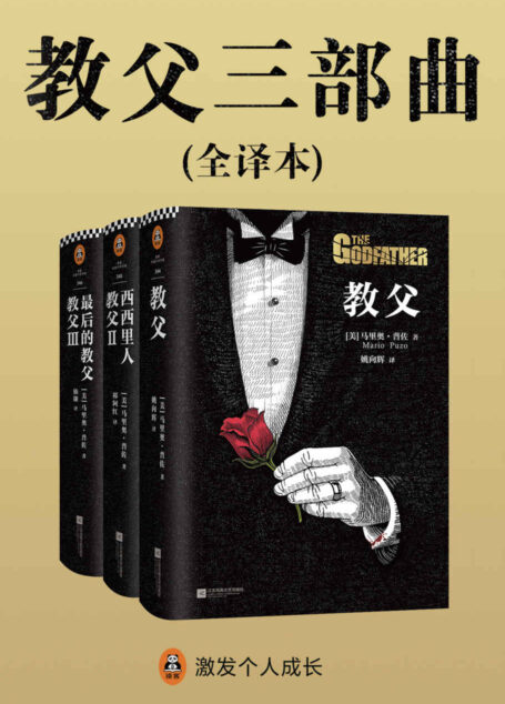 教父三部曲(读客文化出品。整个美国出版史重磅畅销书!《教父》是男人的圣经,是智慧的总和,是一切问题的答案。)