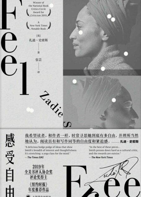 感受自由【上海译文出品!“英国青年一代作家代表”扎迪·史密斯十年随笔集结!《纽约时报》年度推荐作品!】