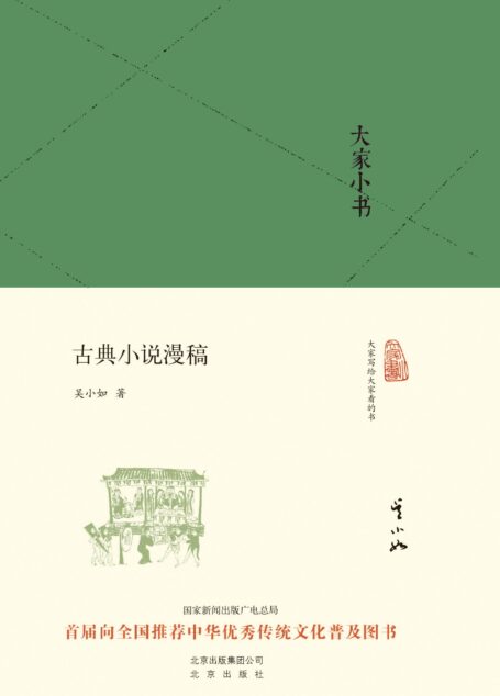 大家小书:古典小说漫稿 (大家小书精装本)