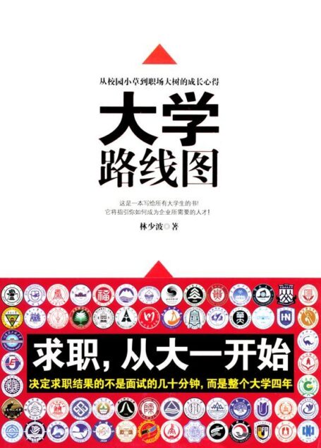 大学路线图:读大学怎么读(实践版)