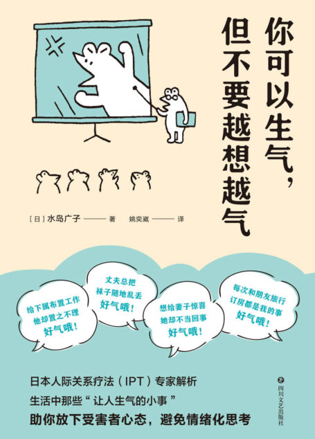 你可以生气,但不要越想越气(情绪没有错,是想法错了!日本人际关系疗法(IPT)专家解析情绪化思考的由来,助你提高自我肯定感,放下受害者心态,建立成熟的人际关系)
