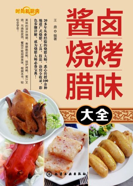 酱卤烧烤腊味大全 (时尚新厨房)