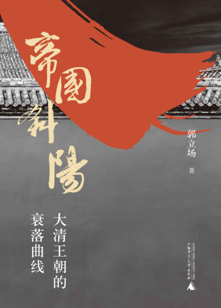 帝国斜阳：大清王朝的衰落曲线