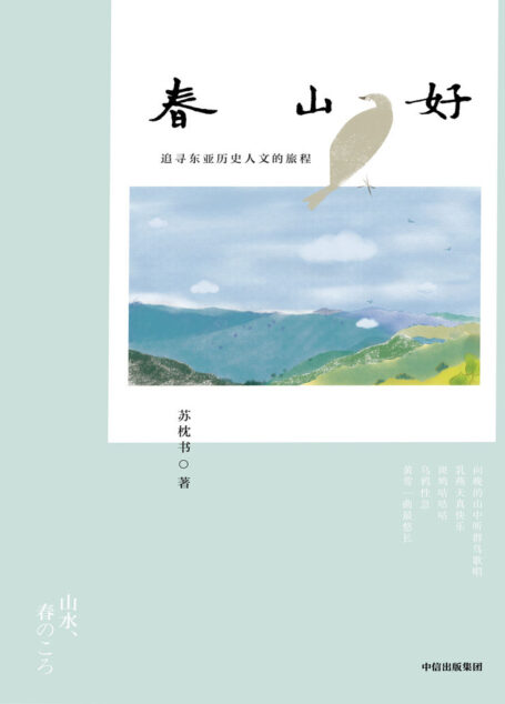 春山好【从京都春山出发,体悟东亚文化之味。洞察疫情之下众生皆苦的世间百态,感受在创痛中重燃希望的心灵轨迹,旅日作家苏枕书打磨十年,许知远、淡豹力赞之作,豆瓣8.3高分推荐!】