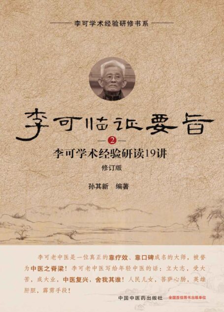李可临证要旨:李可学术经验研读19讲.2