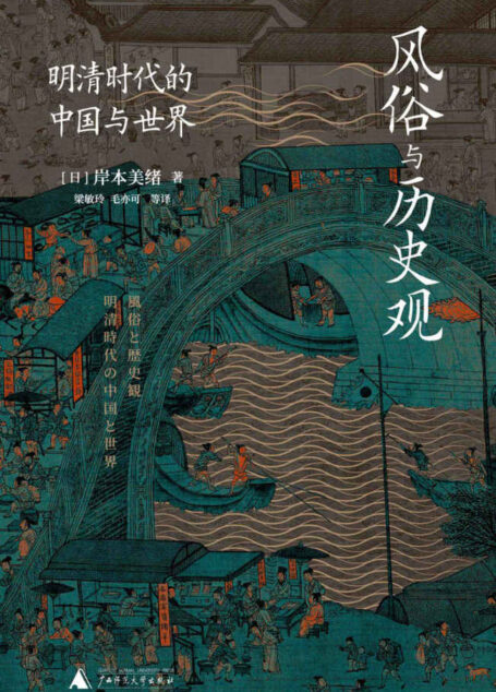 风俗与历史观:明清时代的中国与世界(从普通人的世俗生活切入,置于更广阔的国际视野,日本明清史研究四大家之一,女性学者岸本美绪教授精选文编 理想国出品)
