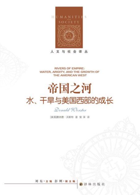 帝国之河(人文与社会译丛)
