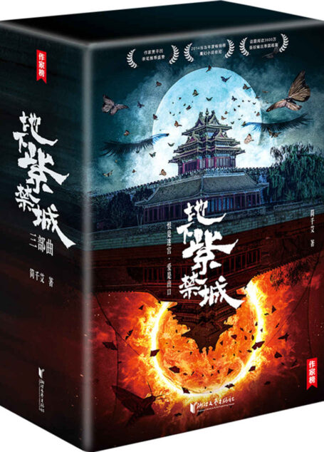 地下紫禁城(贾平凹看入迷的小说神作!华语文学的深水炸弹!3600万话题阅读量登上热搜!)(大星作家榜经典文库)