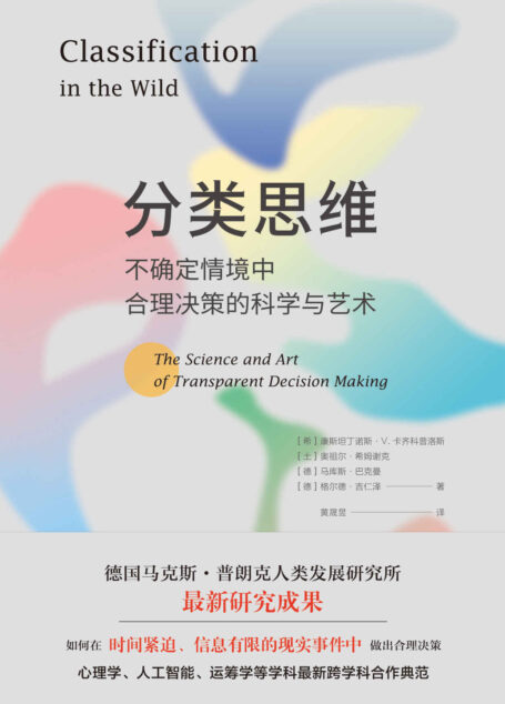 分类思维:不确定情境中合理决策的科学与艺术(如何在时间紧迫、信息有限的现实事件中做出合理决策)