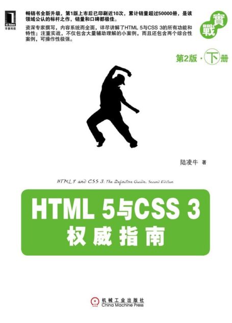 HTML 5与CSS 3权威指南（第2版·下册）