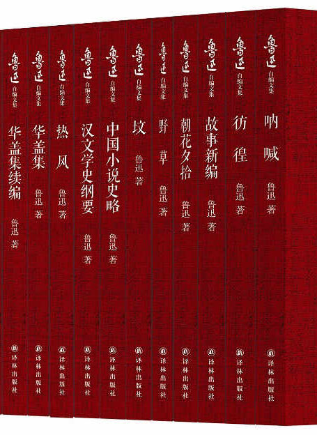 鲁迅自编文集(套装共22册)(未删节版,收录鲁迅所有作品!)