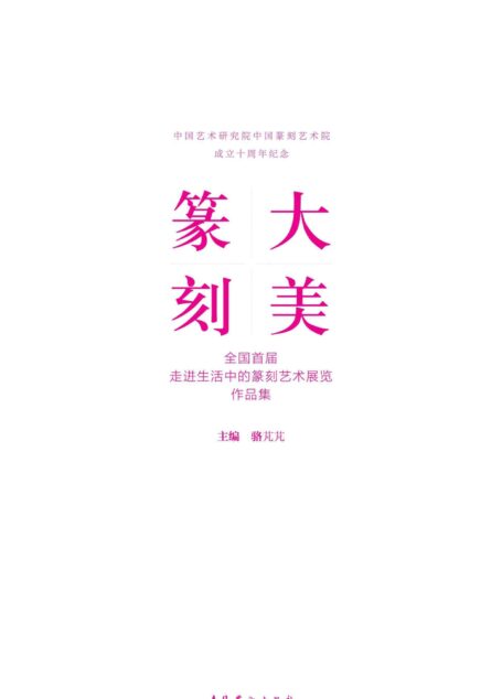 大美篆刻：全国首届走进生活中的篆刻艺术展览作品集