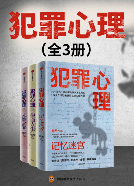 犯罪心理（全3册） （20年法医从业生涯， 10个真实历史特大案件改编！紫金陈、周浩晖、九滴水联袂推荐！案件原型取材于名古屋孕妇剖腹案、韩国华城连环杀人案、黑龙江汤兰兰案件等真实犯罪现场，展现当代“恶魔”群像。）