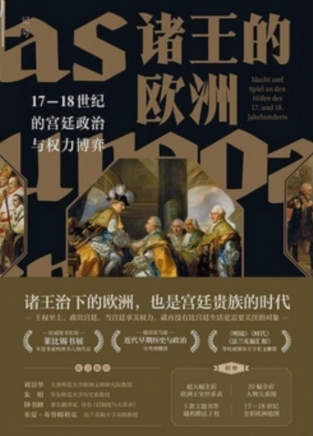 诸王的欧洲：17-18世纪的宫廷权力博弈
