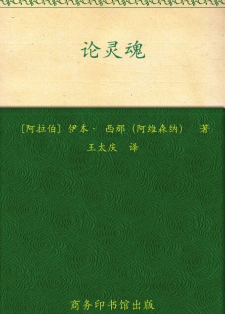 论灵魂 (汉译世界学术名著丛书)