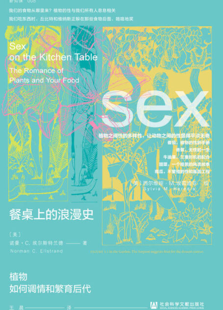 餐桌上的浪漫史:植物如何调情和繁育后代 (方寸系列)