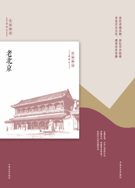 老北京(民国趣读·老城记)(亲历老城风物,回忆市井街巷!寻觅舌尖文化,感受历史沧桑!)