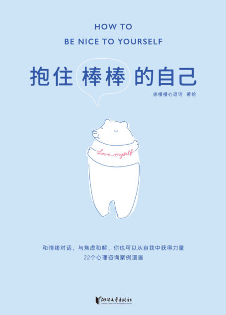 抱住棒棒的自己（武志红强烈推荐。“过去的我已经做得很棒了，剩下的我真的可以慢慢来。”“徐慢慢心理话”人气漫画合集）