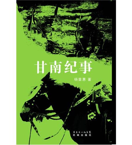 甘南纪事