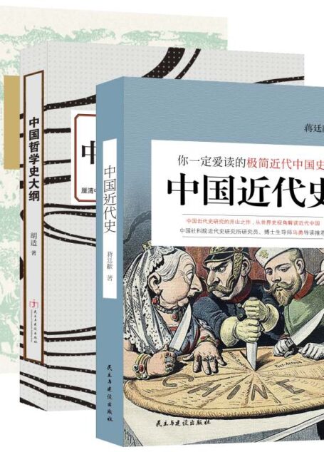 大家小史系列:民国经典史学读本(共3册)中国近代史+中国史纲+中国哲学史大纲