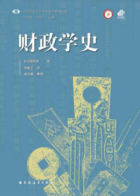 财政学史(中国近现代财政学名作新编丛书)
