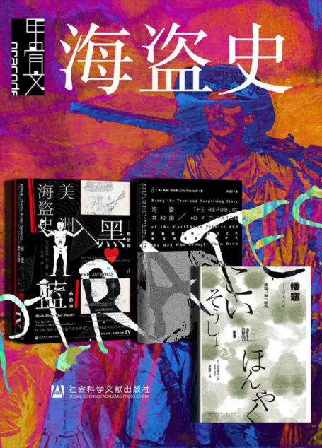 甲骨文·海盗史(全三册 黑色的旗+海盗共和国+倭寇) (甲骨文系列)