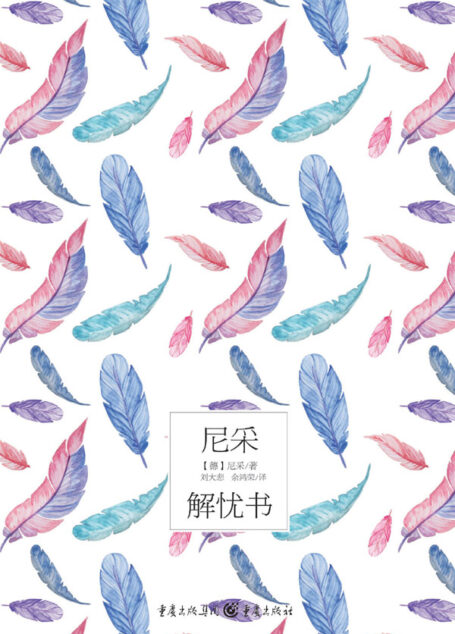 尼采解忧书