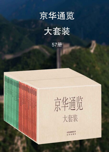 京华通览大套装(57本)【著名明清史地研究专家段柄仁、张宝章领衔主编!全面展现五朝帝都北京城的自然环境、人文地理、社会文化!北京城地方志中的《大家小书》!】