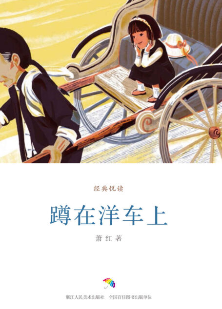 蹲在洋车上(精选萧红作品中年少的成长故事,对亲人、朋友的回忆、对生活经历的记录) (经典悦读)