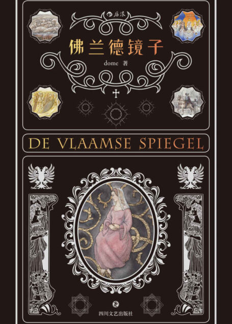 佛兰德镜子(晋江偶像级作者首部纸书力作,突破中国当代文学保守视野,完美诠释超越时空的信念、友爱和命运的种种。)
