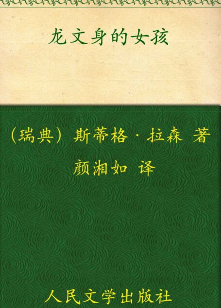 龙文身的女孩