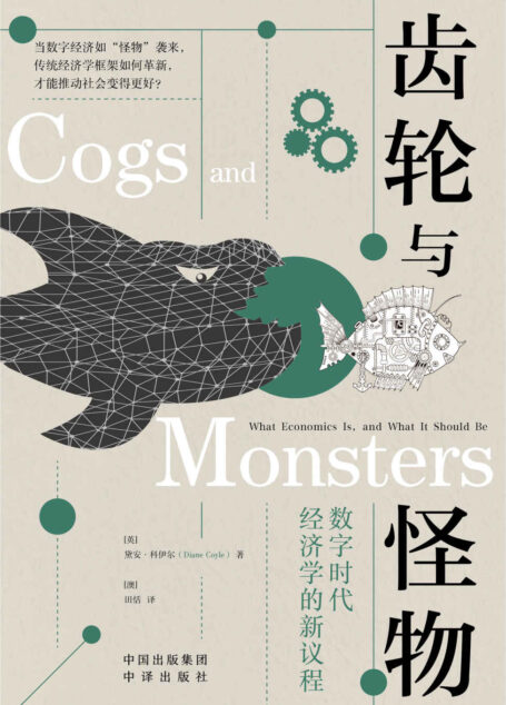 齿轮与怪物（探讨当数字经济如“怪物”袭来，传统经济学框架如何革新，才能推动社会变得更好 《金融时报》2021年度最佳经济类图书）