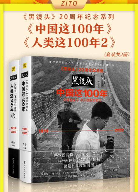《黑镜头》20周年纪念系列:《中国这100年》+《人类这100年2》(“中国最好的人像摄影师”肖全主编,大师镜头下小人物的大时代&历史中的人性之美)