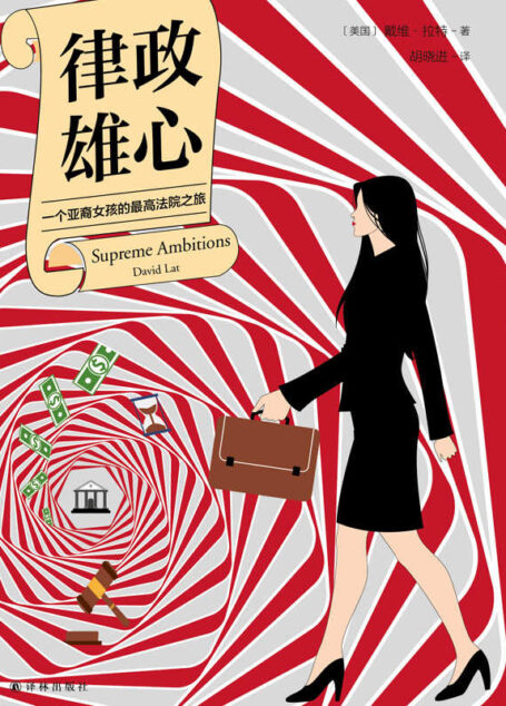 律政雄心:一位亚裔女孩的最高法院之路(美国法律精英热议的年度小说,一场亚裔女性的“傲骨之战”)