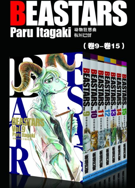 BEASTARS 动物狂想曲(第2部:卷9~卷15) (豆瓣9.1分,近5w人评论,日本新锐漫画家板垣巴留的经典作品,一部动物版青春人性剧!一部你看了就会爱上的人气漫画!)
