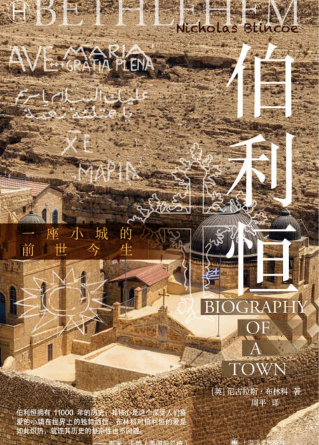 伯利恒【上海译文出品!一座《圣经》里的小城的前世今生,从古到今,最原汁原味、最有力的伯利恒指南!】 (历史学堂)