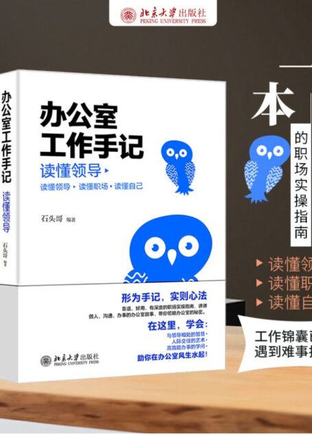 办公室工作手记：读懂领导、掌控关系、办事高手（全三册）[石头哥全新解读“心法”与“干法”，带你领略办公室的秘密，在这里，学会：与领导相处的智慧、人际交往的艺术、高效能办事的学问！评说做人、沟通、办事的办公室故事，带你领略，有深度、有温度、接地气的中国职场工作指南！]