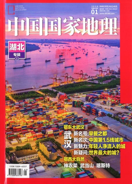 《中国国家地理》2019年01期