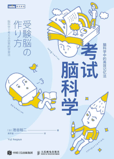 考试脑科学:脑科学中的高效记忆法(图灵图书)【日本长销10余年!探寻人脑记忆规律!拟定高效学习策略!和死记硬背说拜拜!】