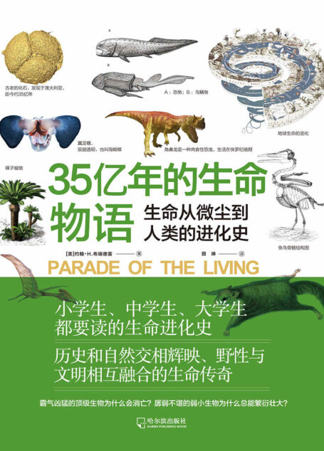 35亿年的生命物语（生命从微尘到人类的进化史）
