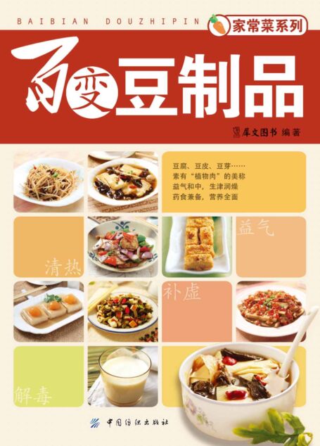 百变豆制品 (家常菜系列)