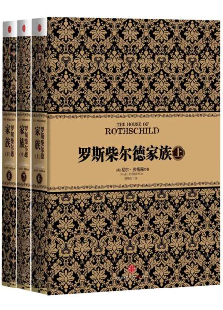 罗斯柴尔德家族(套装上中下册)