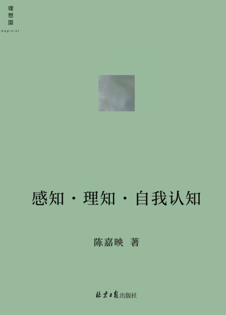 感知•理知•自我认知(哲学家陈嘉映新近思考力作 听陈嘉映用通俗易懂的语言,将你我共同面对的哲学问题聊出来 理想国出品)